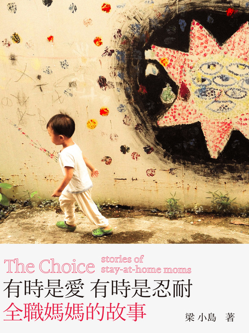 Title details for 有時是愛，有時是忍耐 by 梁小島 - Available